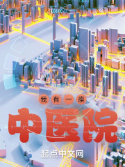 我有一座中醫院在線閱讀