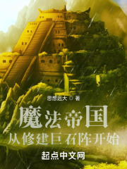 魔法帝國：從修建巨石陣開始在線閱讀