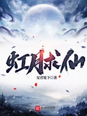 虹月求仙在線閱讀