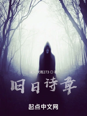 旧日诗章