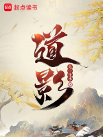 道影在線閱讀