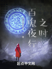 百鬼夜行之時(shí)在線閱讀