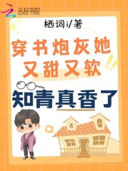 穿書炮灰她又甜又軟，知青真香了在線閱讀
