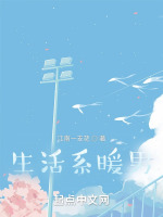 生活系暖男在線閱讀