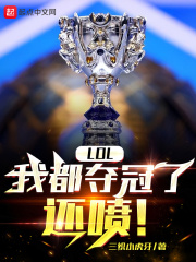 LOL：我都奪冠了，還噴！在線閱讀