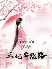 王妃跑路，一部免费观看全集的短剧精彩解读，王妃跑路，免费观看全集的短剧精彩解读