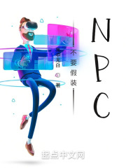 不要假裝NPC在線閱讀