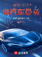 重生99做汽車巨頭在線閱讀