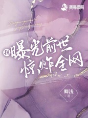 我曝光前世驚炸全網在線閱讀