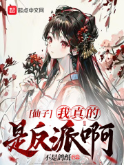 仙子，我真的是反派??！在線閱讀
