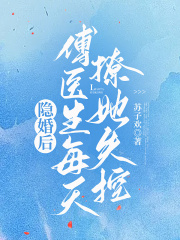 隱婚后，傅醫(yī)生每天撩她失控在線閱讀