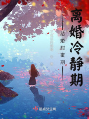 結(jié)婚甜蜜期離婚冷靜期在線閱讀