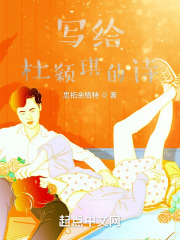 寫給杜穎琪的詩(shī)在線閱讀