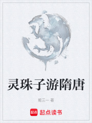 靈珠子游隋唐在線閱讀
