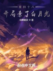 重回十八，開局親了白月光在線閱讀