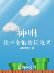 神明，絕不會(huì)被信徒收買在線閱讀