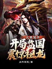 大秦傻子，開局監國震驚祖龍在線閱讀