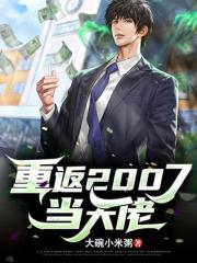 重返2007當(dāng)大佬在線閱讀