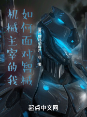 機械主宰：從見到巨行星戰艦開始在線閱讀