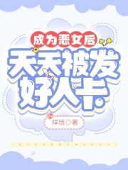 成為惡女后天天被發(fā)好人卡在線閱讀