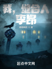我，縫合人，李昂！在線閱讀