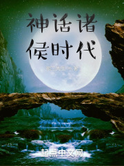 神話諸侯時代在線閱讀