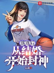 落選后，從結(jié)婚開(kāi)始封神在線閱讀
