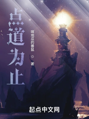 点道为止