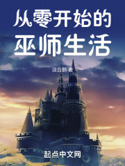 從零開始的巫師生活在線閱讀