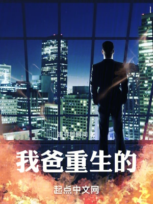 我爸，重生的