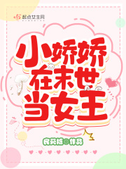 小嬌嬌在末世當女王在線閱讀