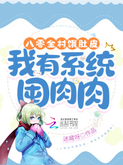 八零全村餓肚皮，我有系統(tǒng)囤肉肉在線閱讀