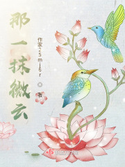 那一抹微云在線閱讀
