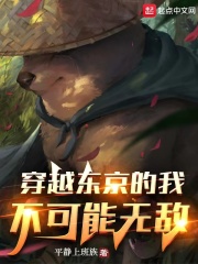 穿越東京的我不可能無敵在線閱讀
