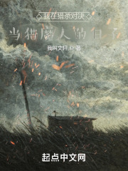 我在猎杀对决当猎魔人的日子在线阅读