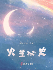 火星秘史在線閱讀