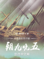 從盜墓世界開始朝九晚五在線閱讀