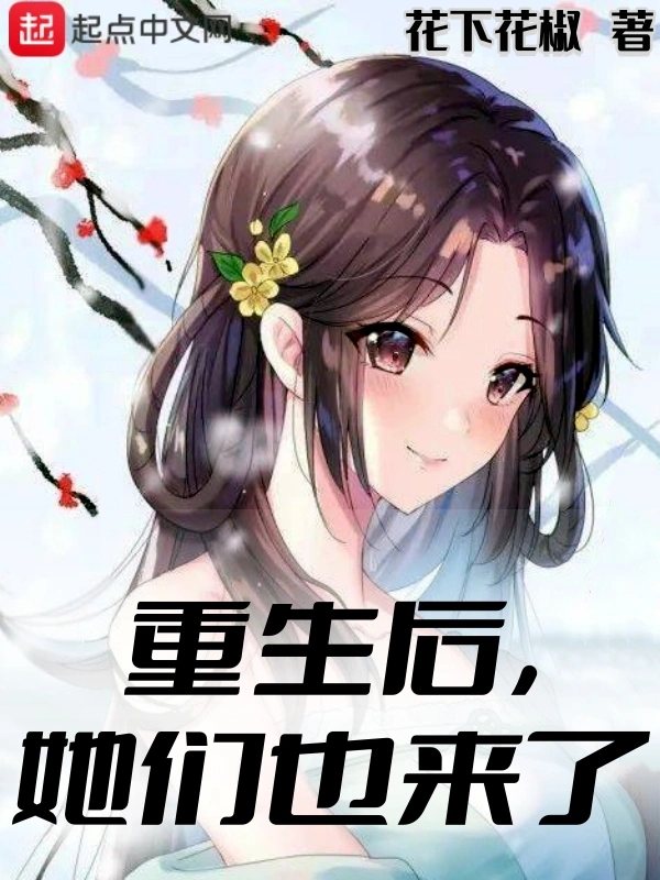 重生后，她们也来了在线阅读