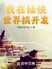 我在仙俠世界搞開發在線閱讀