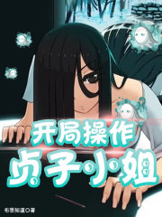 開局操作貞子小姐在線閱讀