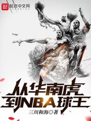 從華南虎到NBA球王在線閱讀