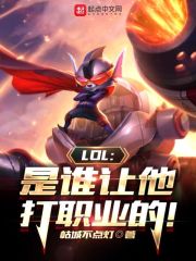 LOL：是誰讓他打職業的！在線閱讀
