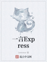一言Express在線閱讀