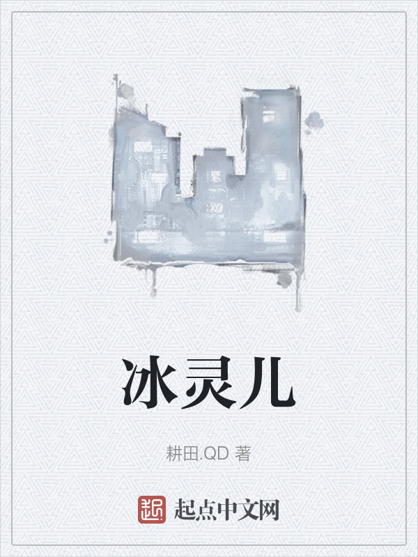 冰灵儿在线阅读