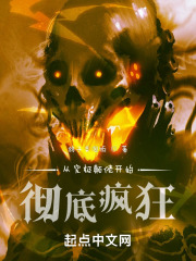 從究極顛佬開始徹底瘋狂在線閱讀