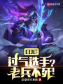 LOL：過氣選手？老兵不死！在線閱讀