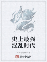 史上最強混亂時代在線閱讀