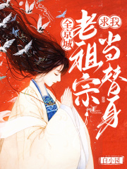 全京城老祖宗求我當(dāng)替身在線閱讀