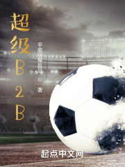 超級B2B在線閱讀