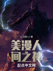 美漫人間之神在線閱讀
